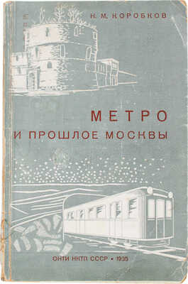Коробков Н.М. Метро и прошлое Москвы. Очерки геологии, истории и археологии Москвы. М.; Л., 1935.